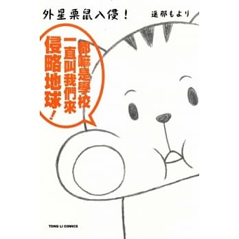 外星栗鼠入侵 全 pdf epub mobi 电子书 下载