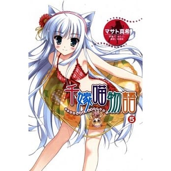 千嫁喵物语 5 pdf epub mobi 电子书 下载