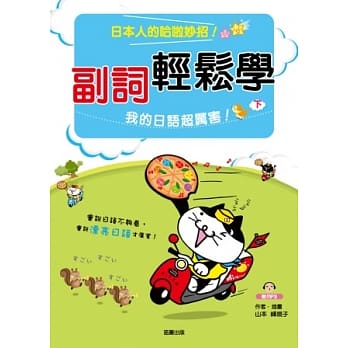 副词轻松学 我的日语超厉害！（下） (附mp3) pdf epub mobi 电子书 下载