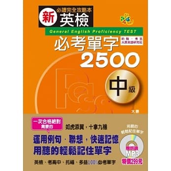 新英检必考单字2500 中级(25K+MP3) pdf epub mobi 电子书 下载