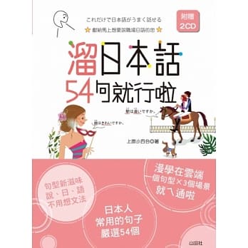 熘日本话54句就行啦(25K+2CD) pdf epub mobi 电子书 下载