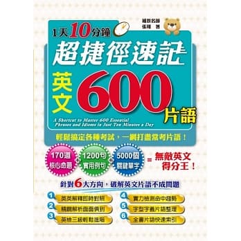 1天10分钟 超捷径速记英文600片语 pdf epub mobi 电子书 下载