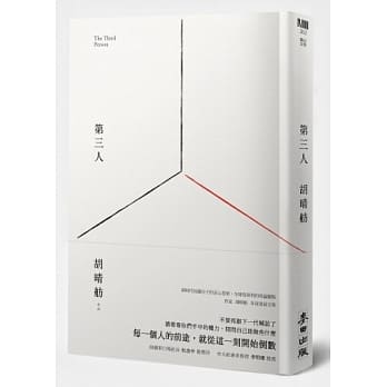 第三人【博客来独家精装版】 pdf epub mobi 电子书 下载