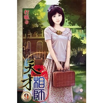 天才相师09 pdf epub mobi 电子书 下载