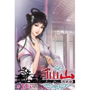 仙山12 pdf epub mobi 电子书 下载