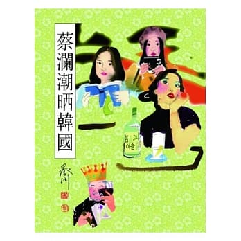 蔡澜潮晒韩国 pdf epub mobi 电子书 下载