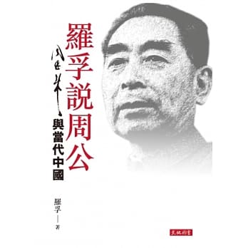 罗孚说周公：周恩来与当代中国 pdf epub mobi 电子书 下载