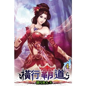 横行霸道04 pdf epub mobi 电子书 下载