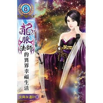 龙脉法师的异界幸福生活08 pdf epub mobi 电子书 下载