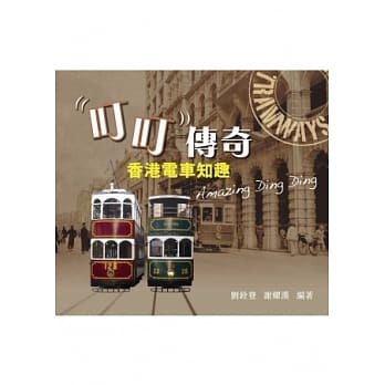 叮叮传奇：香港电车知趣 pdf epub mobi 电子书 下载