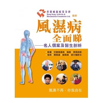 风湿病全面睇：名人个案及医生剖析 pdf epub mobi 电子书 下载