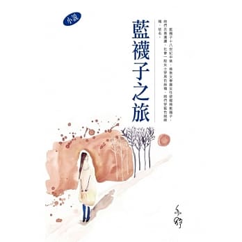 蓝袜子之旅 pdf epub mobi 电子书 下载