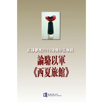论骆以军《西夏旅馆》-红楼梦奖2010得奖作品专辑 pdf epub mobi 电子书 下载