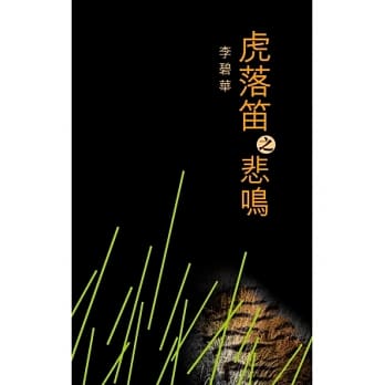 虎落笛之悲鸣 pdf epub mobi 电子书 下载
