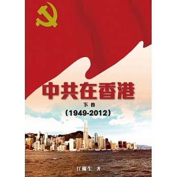 中共在香港 (下卷) (1949-2012) pdf epub mobi 电子书 下载