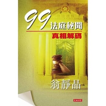 真相解码：99法庭秘闻 pdf epub mobi 电子书 下载