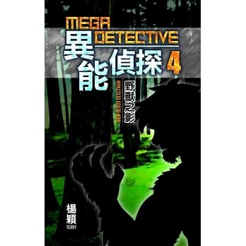 异能侦探4：野兽之影 pdf epub mobi 电子书 下载