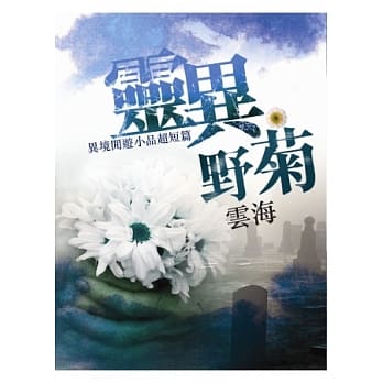 灵异野菊：异境闲游小品超短篇 pdf epub mobi 电子书 下载