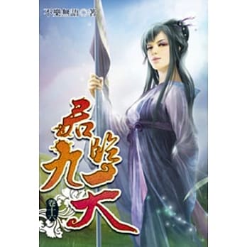 君临九天16 pdf epub mobi 电子书 下载