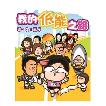 我的低能之路 pdf epub mobi 电子书 下载