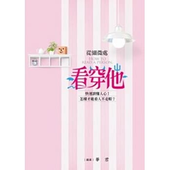 从细微处看穿他 pdf epub mobi 电子书 下载
