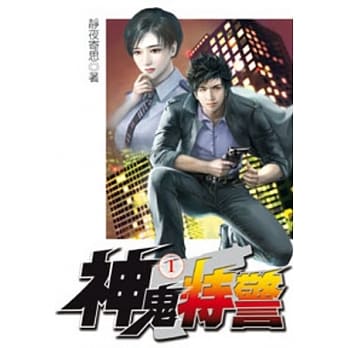 神鬼特警01 pdf epub mobi 电子书 下载