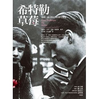 希特勒草莓：屠杀、谎言与良知的历史战场（改版） pdf epub mobi 电子书 下载