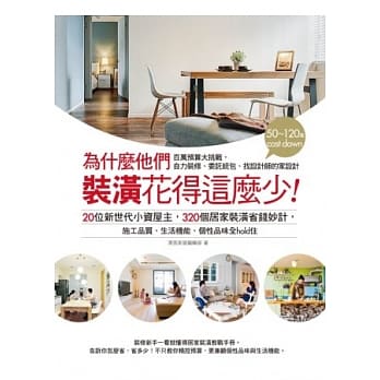 为什么他们装潢花得这么少：20位新世代小资屋主，320个居家装潢省钱妙计，施工品质、生活机能、个性品味全hold住 pdf epub mobi 电子书 下载