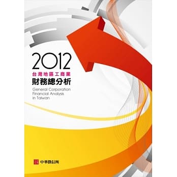 2012年台湾地区工商业财务总分析(随书附赠光碟) pdf epub mobi 电子书 下载