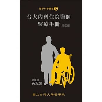台大内科住院医师医疗手册（第四版） pdf epub mobi 电子书 下载