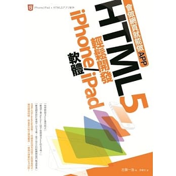 会做网页就能做APP：HTML5轻松开发iPhone/iPad软体 pdf epub mobi 电子书 下载