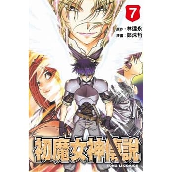 初魔女神传说 7 pdf epub mobi 电子书 下载