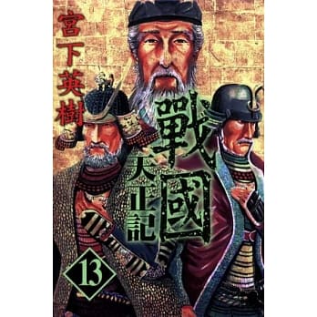 战国 天正记 13 pdf epub mobi 电子书 下载