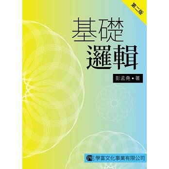 基础逻辑 第二版 pdf epub mobi 电子书 下载