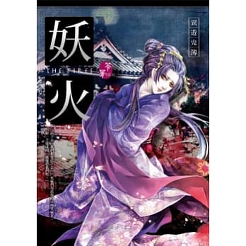 妖火：异游鬼簿 pdf epub mobi 电子书 下载