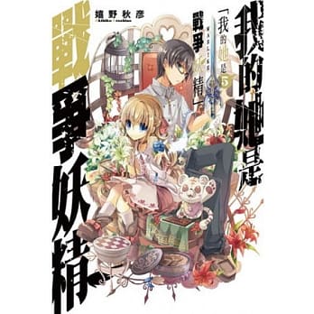 我的她是战争妖精 5 pdf epub mobi 电子书 下载