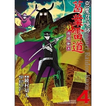 恶魔召唤师 葛叶雷道对孤独旅人 4 pdf epub mobi 电子书 下载