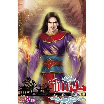 仙山09 pdf epub mobi 电子书 下载