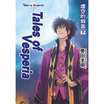 Tales of Vesperia 虚空的假面（下） pdf epub mobi 电子书 下载
