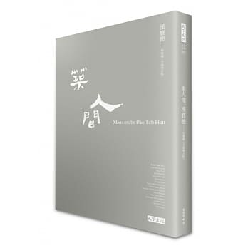 筑人间：汉宝德回忆录＜全新增订版＞ pdf epub mobi 电子书 下载