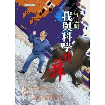 我与科学共舞 pdf epub mobi 电子书 下载