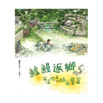 鲈鳗返乡：平溪线上的绿光宝盒 pdf epub mobi 电子书 下载