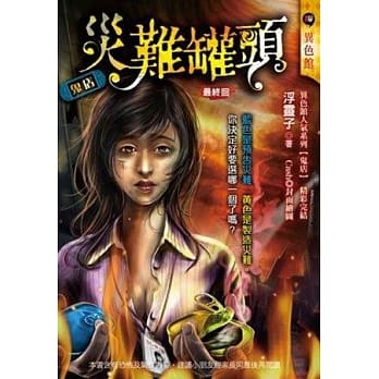 灾难罐头：鬼店(最终回) pdf epub mobi 电子书 下载