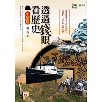 透过钱眼看历史．中国篇 pdf epub mobi 电子书 下载