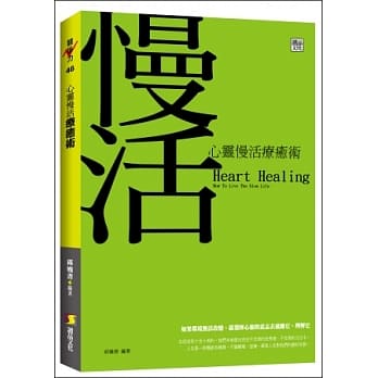 心灵慢活疗癒术 pdf epub mobi 电子书 下载