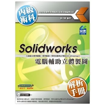 Solidworks电脑辅助立体制图丙级术科解析手册(附光碟) pdf epub mobi 电子书 下载