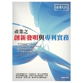 产业之创新发明与专利实务 pdf epub mobi 电子书 下载