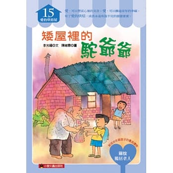 矮屋里的驼爷爷 pdf epub mobi 电子书 下载