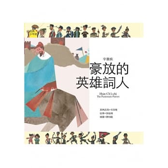 辛弃疾：豪放的英雄词人 pdf epub mobi 电子书 下载