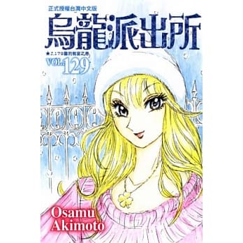 乌龙派出所 129 pdf epub mobi 电子书 下载